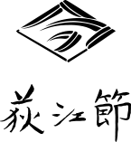 荻江節