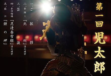 中村児太郎丈リサイタル 第一回 児太郎の会