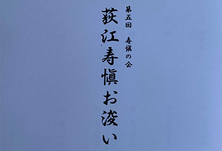 第五回 寿愼の会