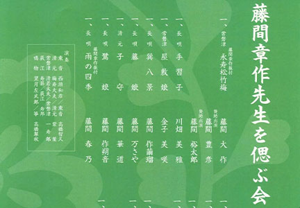 藤間章作先生を偲ぶ会