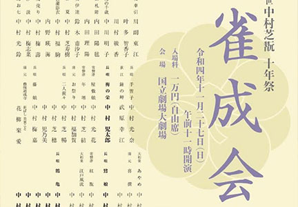 七世中村芝翫十年祭 雀成会