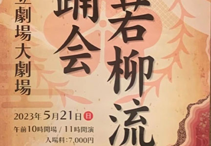 直派若柳流舞踊会